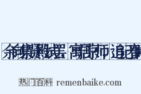 余向集贤殿试罢，寓居京师，追记春睡是什么意思的图片